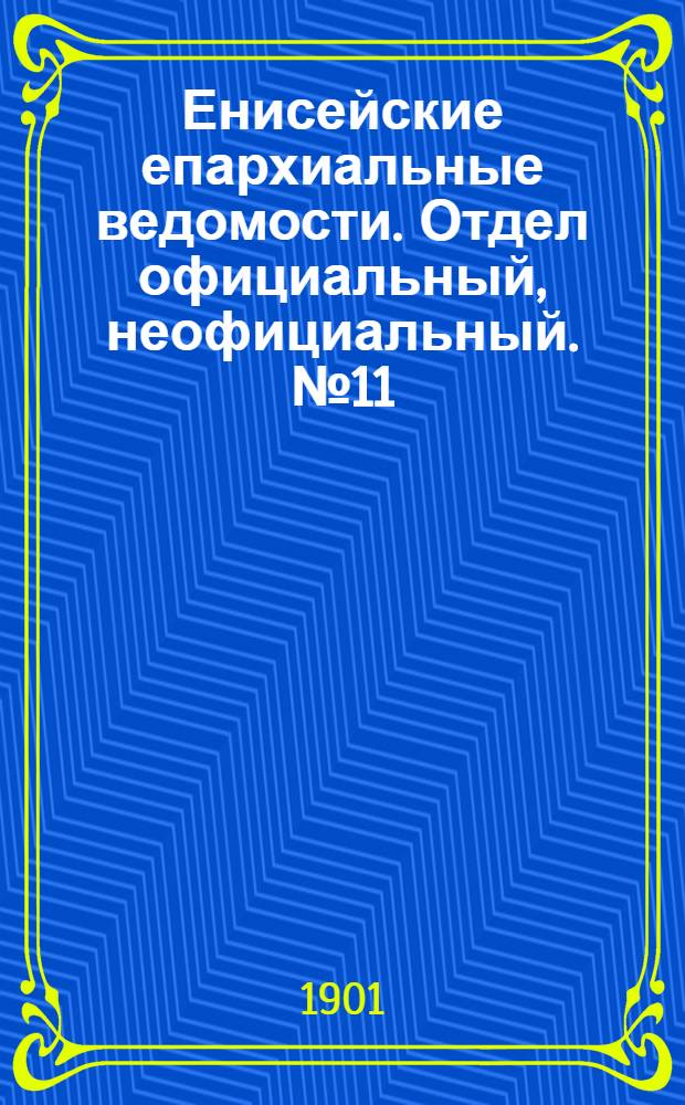 Енисейские епархиальные ведомости. Отдел официальный, неофициальный. № 11 (1 июня 1901 г.)