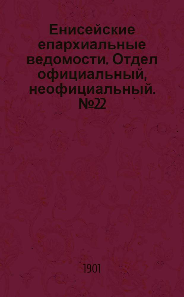 Енисейские епархиальные ведомости. Отдел официальный, неофициальный. № 22 (15 ноября 1901 г.)
