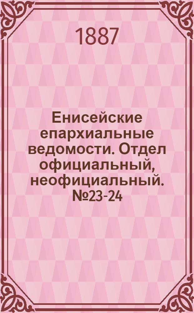 Енисейские епархиальные ведомости. Отдел официальный, неофициальный. № 23-24 (1 декабря 1887 г.)