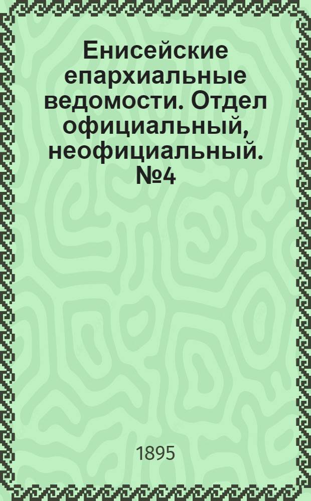 Енисейские епархиальные ведомости. Отдел официальный, неофициальный. № 4 (16 февраля 1895 г.)