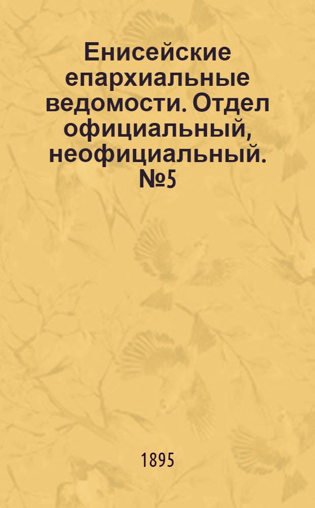 Енисейские епархиальные ведомости. Отдел официальный, неофициальный. № 5 (1 марта 1895 г.)