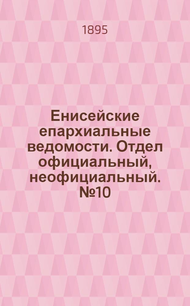 Енисейские епархиальные ведомости. Отдел официальный, неофициальный. № 10 (16 мая 1895 г.)
