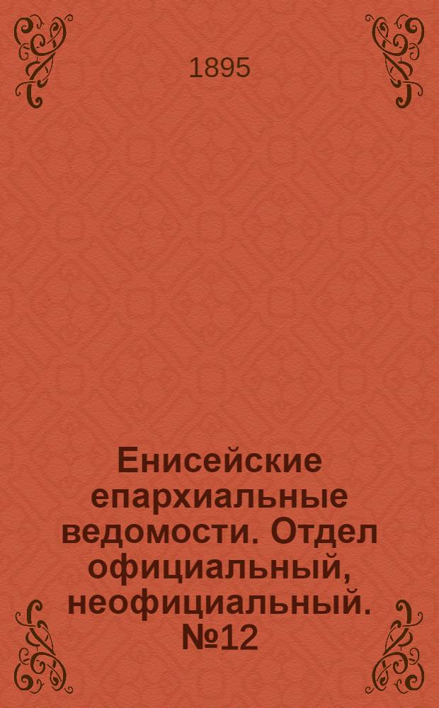 Енисейские епархиальные ведомости. Отдел официальный, неофициальный. № 12 (16 июня 1895 г.)