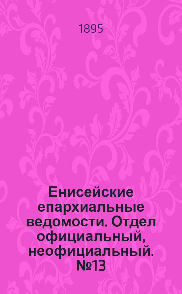 Енисейские епархиальные ведомости. Отдел официальный, неофициальный. № 13 (1 июля 1895 г.)