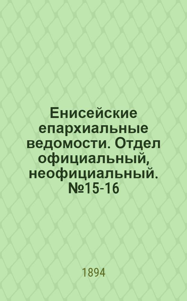 Енисейские епархиальные ведомости. Отдел официальный, неофициальный. № 15-16 (16 августа 1894 г.)