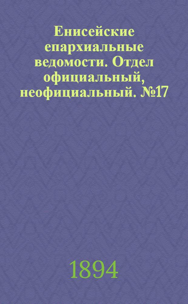 Енисейские епархиальные ведомости. Отдел официальный, неофициальный. № 17 (1 сентября 1894 г.)