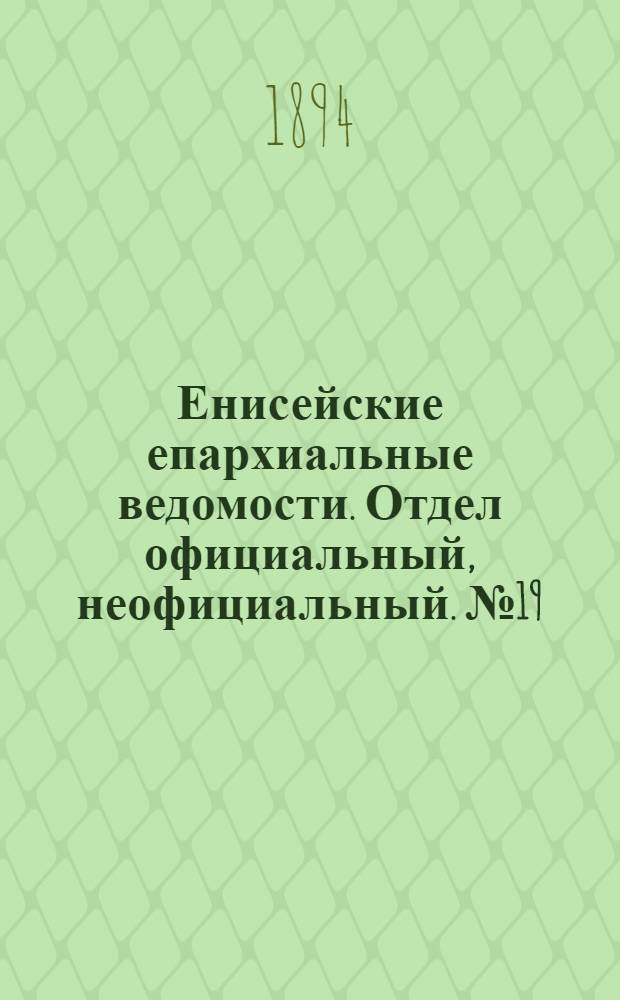 Енисейские епархиальные ведомости. Отдел официальный, неофициальный. № 19 (1 октября 1894 г.)