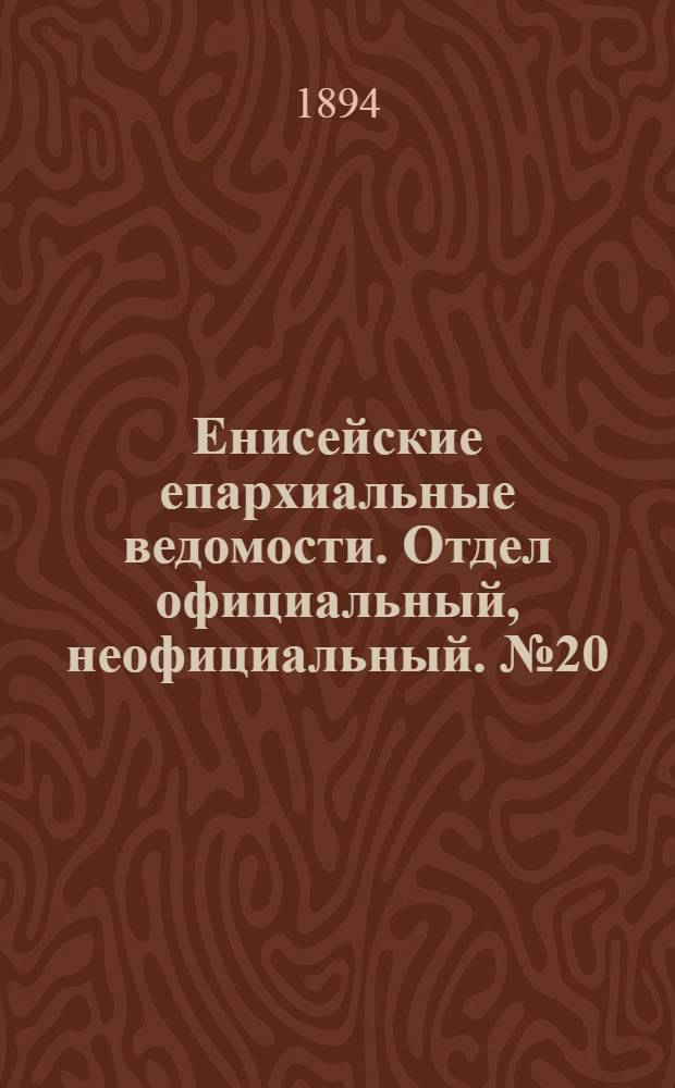 Енисейские епархиальные ведомости. Отдел официальный, неофициальный. № 20 (16 октября 1894 г.)