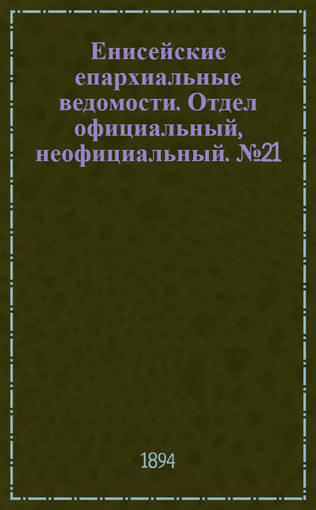 Енисейские епархиальные ведомости. Отдел официальный, неофициальный. № 21 (1 ноября 1894 г.)