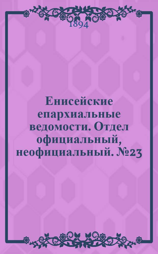 Енисейские епархиальные ведомости. Отдел официальный, неофициальный. № 23 (1 декабря 1894 г.)