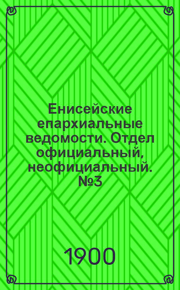 Енисейские епархиальные ведомости. Отдел официальный, неофициальный. № 3 (1 февраля 1900 г.)