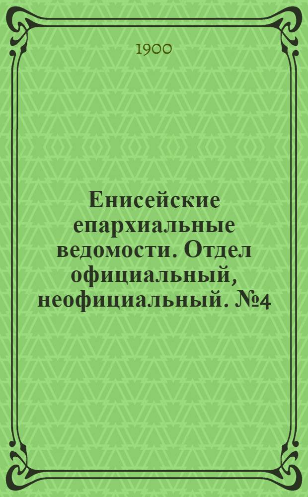 Енисейские епархиальные ведомости. Отдел официальный, неофициальный. № 4 (16 февраля 1900 г.)