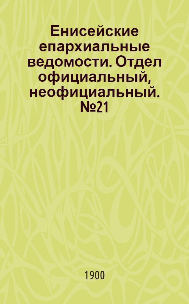 Енисейские епархиальные ведомости. Отдел официальный, неофициальный. № 21 (1 ноября 1900 г.)