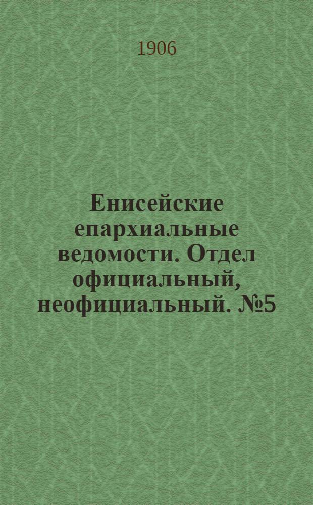 Енисейские епархиальные ведомости. Отдел официальный, неофициальный. № 5 (1 марта 1906 г.)