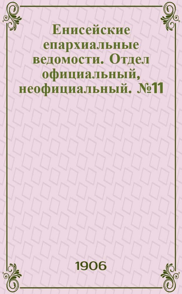 Енисейские епархиальные ведомости. Отдел официальный, неофициальный. № 11 (1 июня 1906 г.)