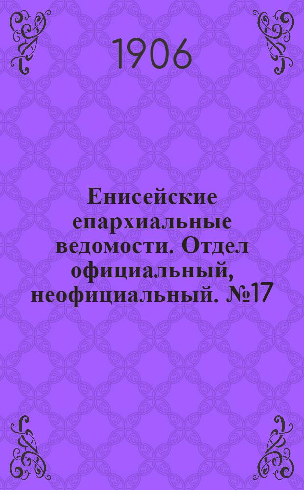 Енисейские епархиальные ведомости. Отдел официальный, неофициальный. № 17 (1 сентября 1906 г.)