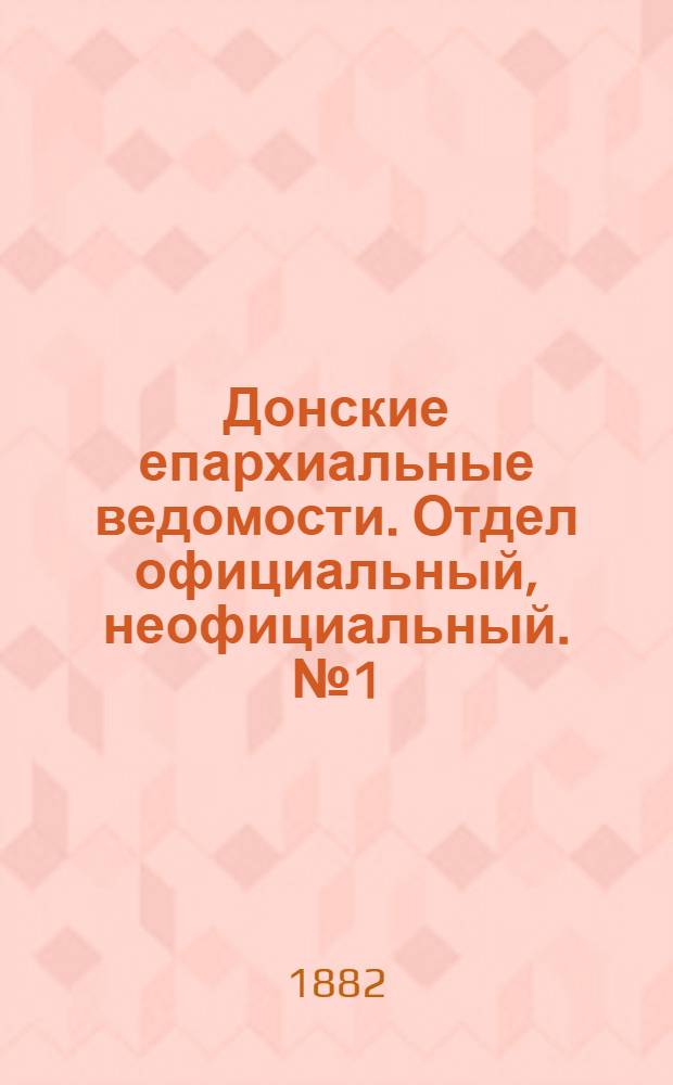 Донские епархиальные ведомости. Отдел официальный, неофициальный. № 1 (1 января 1882 г.)