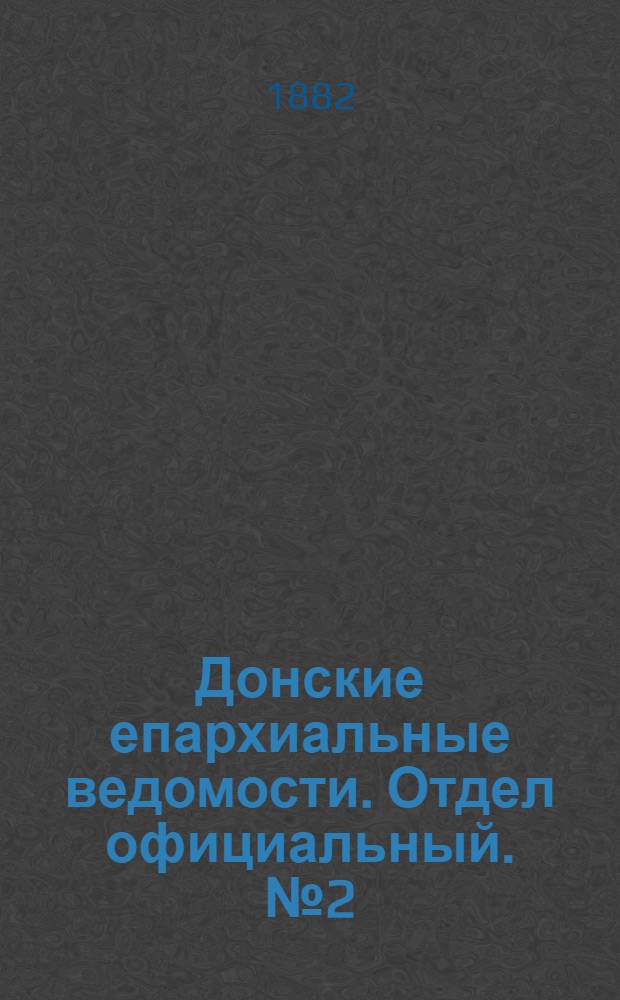 Донские епархиальные ведомости. Отдел официальный. № 2 (15 января 1882 г.)