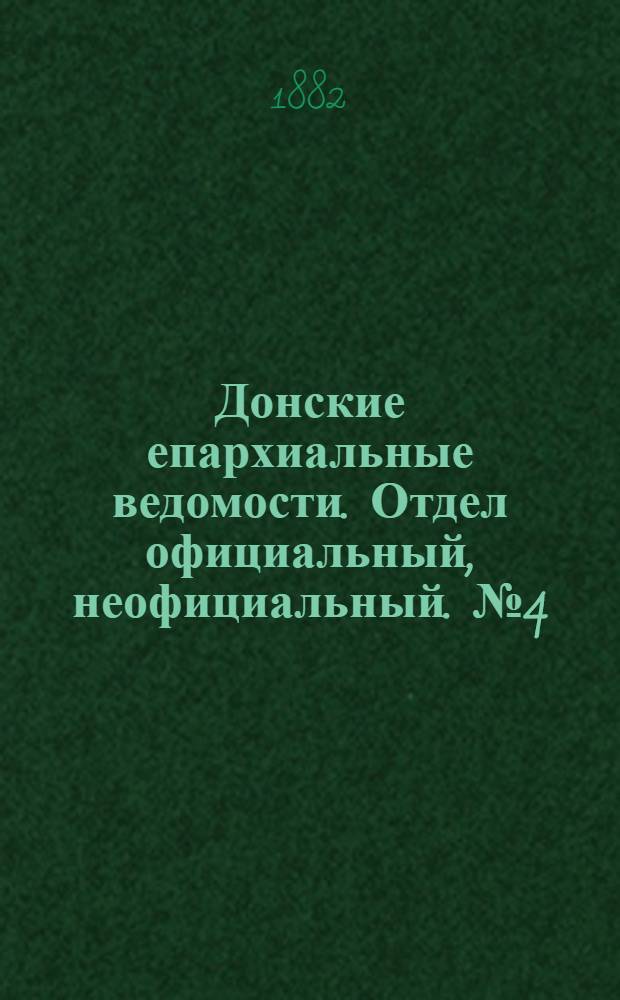 Донские епархиальные ведомости. Отдел официальный, неофициальный. № 4 (15 февраля 1882 г.)