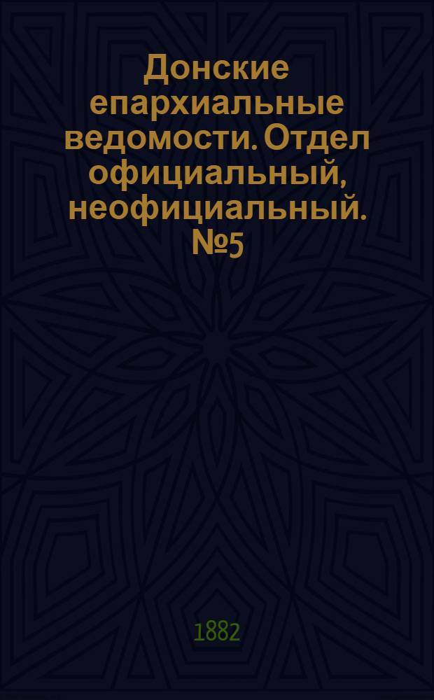 Донские епархиальные ведомости. Отдел официальный, неофициальный. № 5 (1 марта 1882 г.)