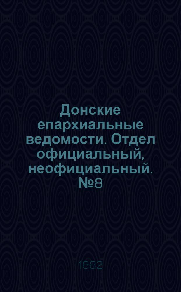 Донские епархиальные ведомости. Отдел официальный, неофициальный. № 8 (15 апреля 1882 г.)
