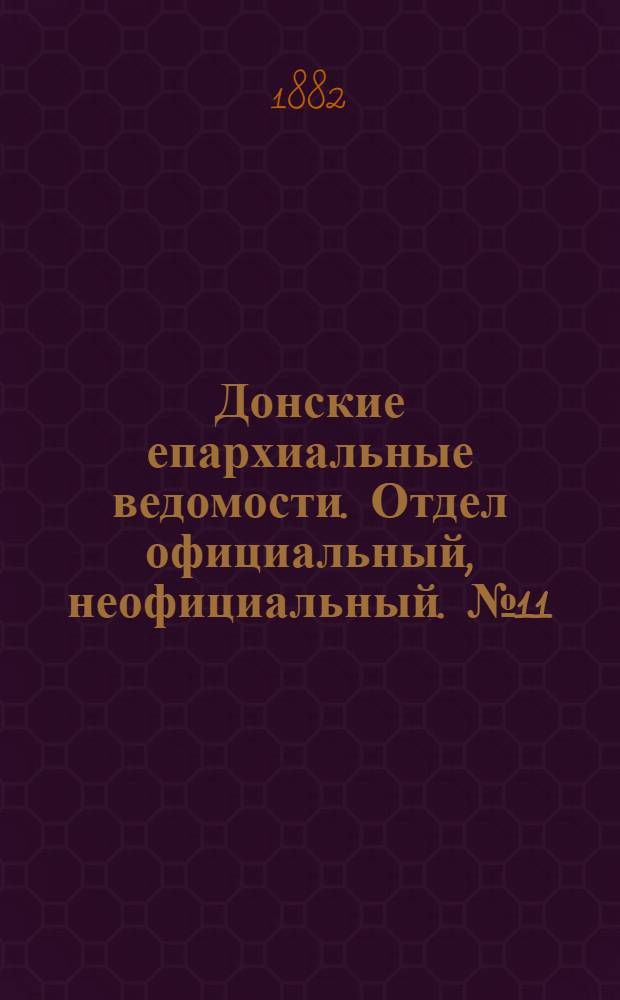 Донские епархиальные ведомости. Отдел официальный, неофициальный. № 11 (1 июня 1882 г.)