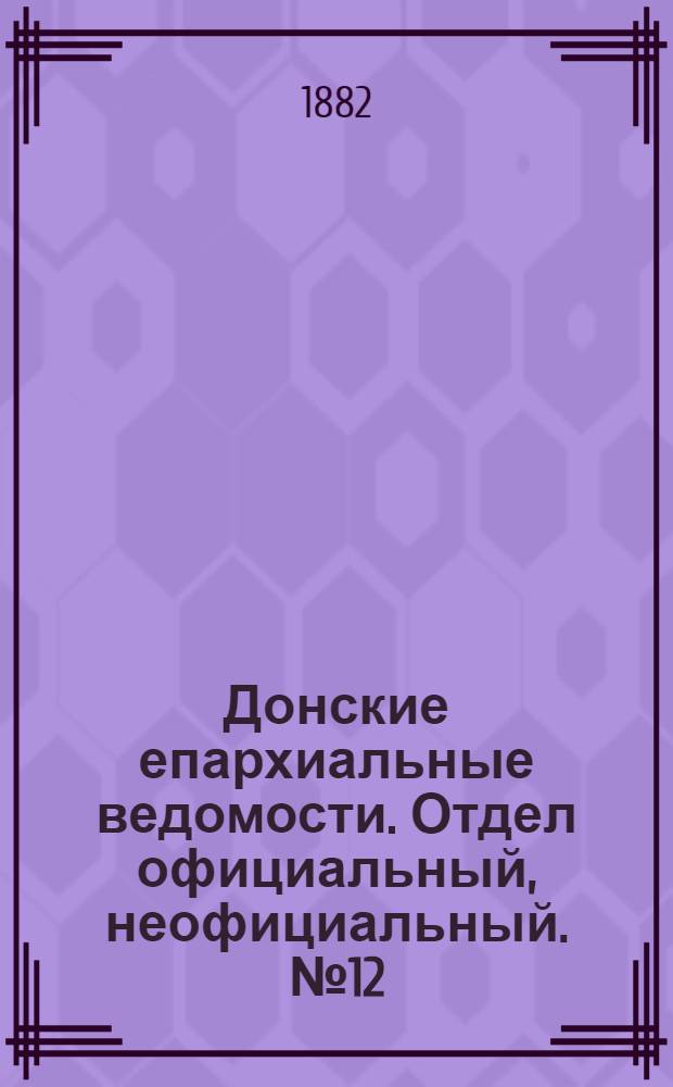 Донские епархиальные ведомости. Отдел официальный, неофициальный. № 12 (15 июня 1882 г.)