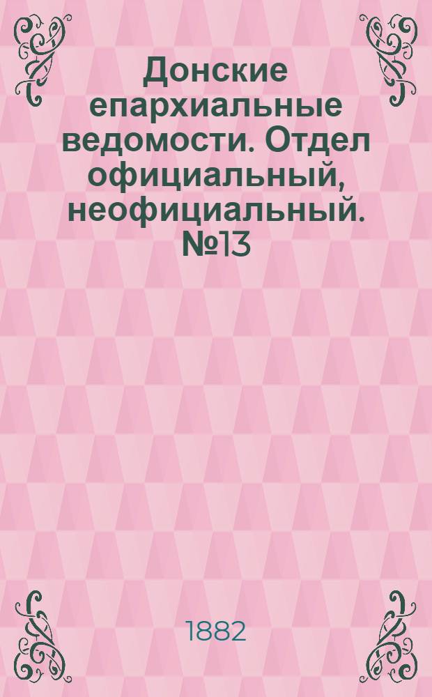 Донские епархиальные ведомости. Отдел официальный, неофициальный. № 13 (1 июля 1882 г.)