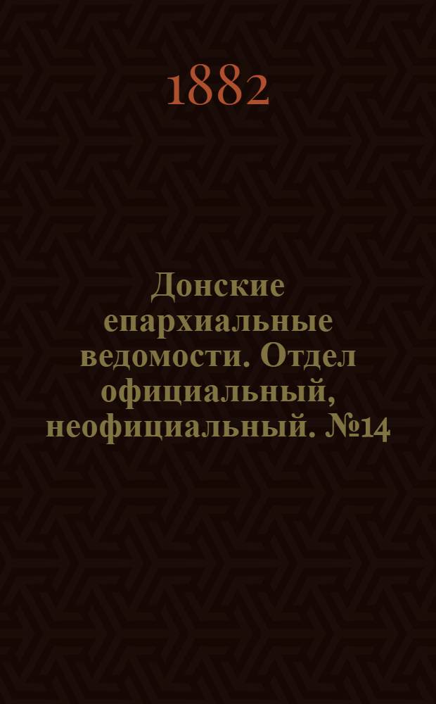 Донские епархиальные ведомости. Отдел официальный, неофициальный. № 14 (15 июля 1882 г.)