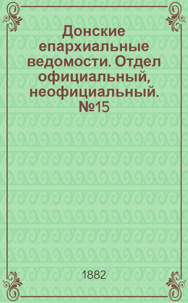 Донские епархиальные ведомости. Отдел официальный, неофициальный. № 15 (1 августа 1882 г.)