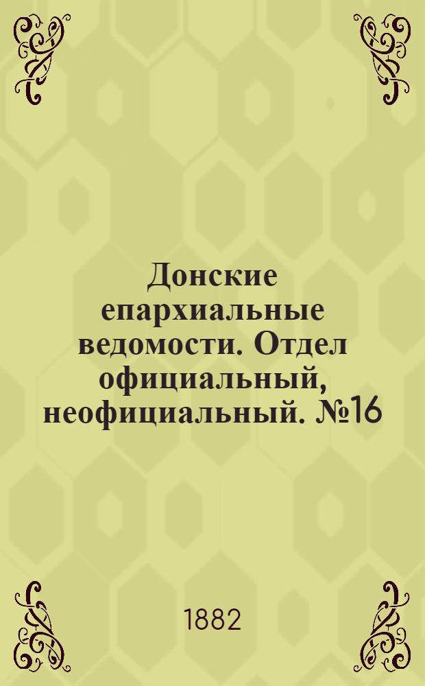 Донские епархиальные ведомости. Отдел официальный, неофициальный. № 16 (15 августа 1882 г.)