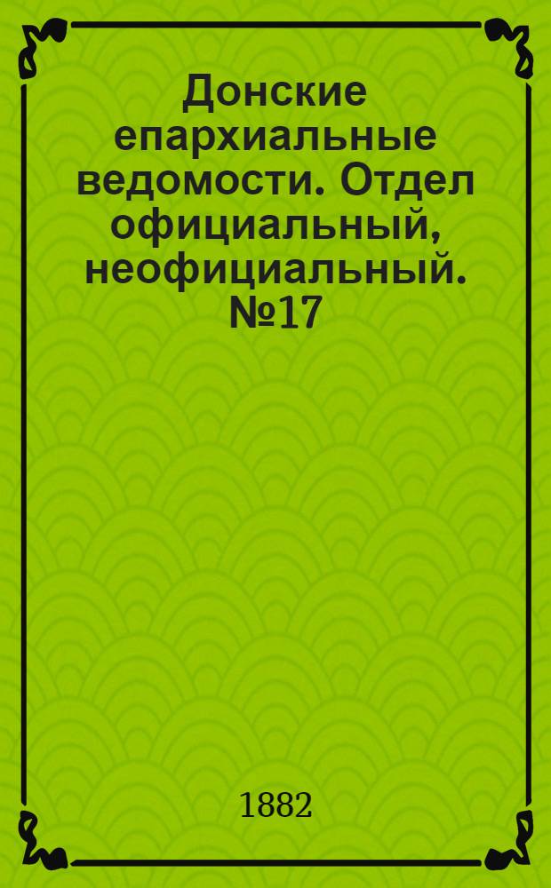 Донские епархиальные ведомости. Отдел официальный, неофициальный. № 17 (1 сентября 1882 г.)