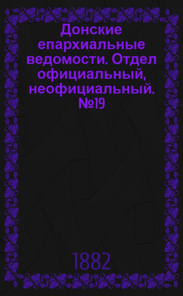 Донские епархиальные ведомости. Отдел официальный, неофициальный. № 19 (1 октября 1882 г.)