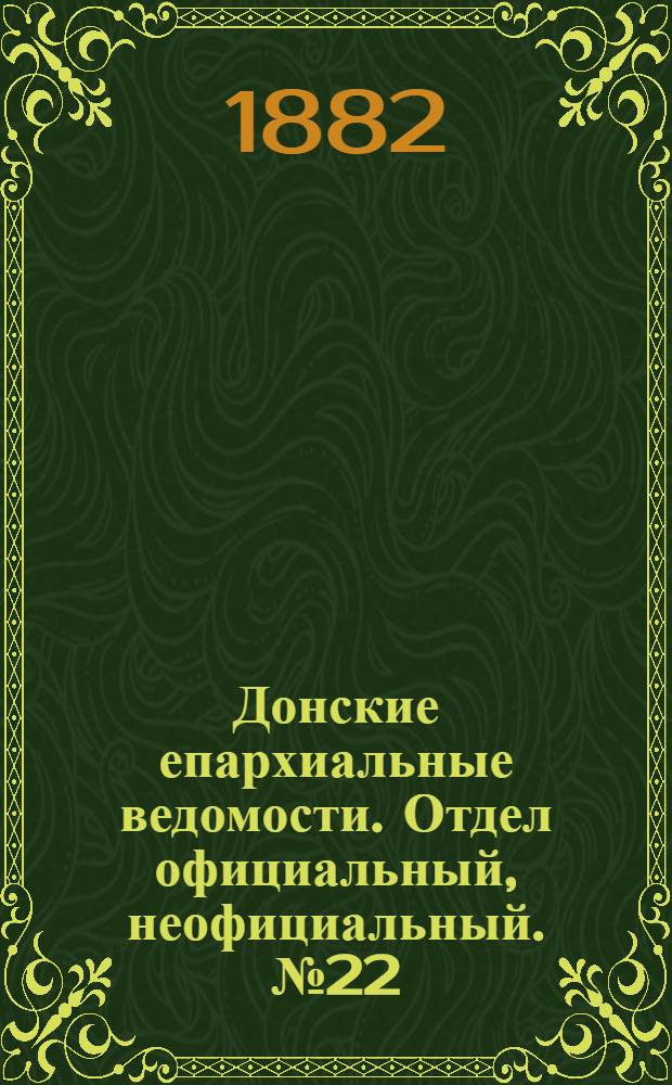 Донские епархиальные ведомости. Отдел официальный, неофициальный. № 22 (15 ноября 1882 г.)