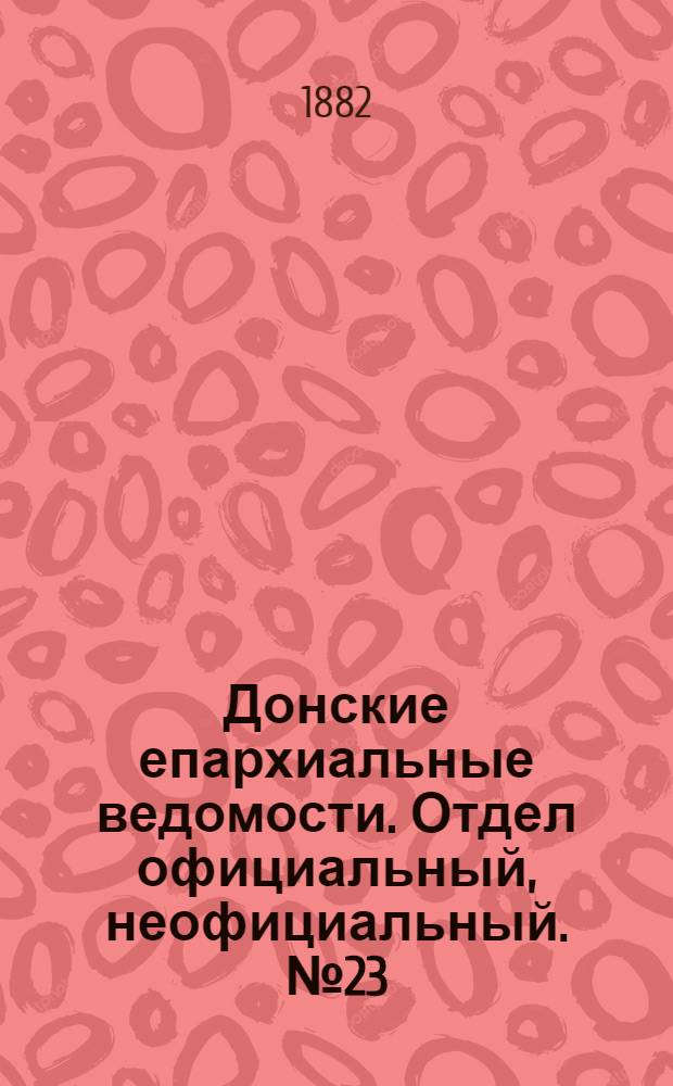 Донские епархиальные ведомости. Отдел официальный, неофициальный. № 23 (1 декабря 1882 г.)