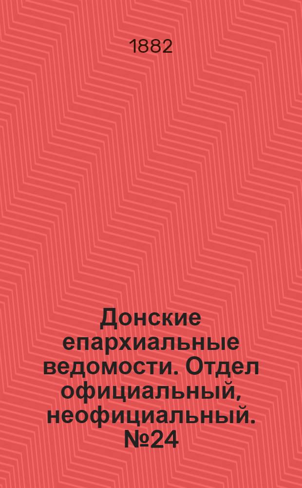 Донские епархиальные ведомости. Отдел официальный, неофициальный. № 24 (15 декабря 1882 г.)