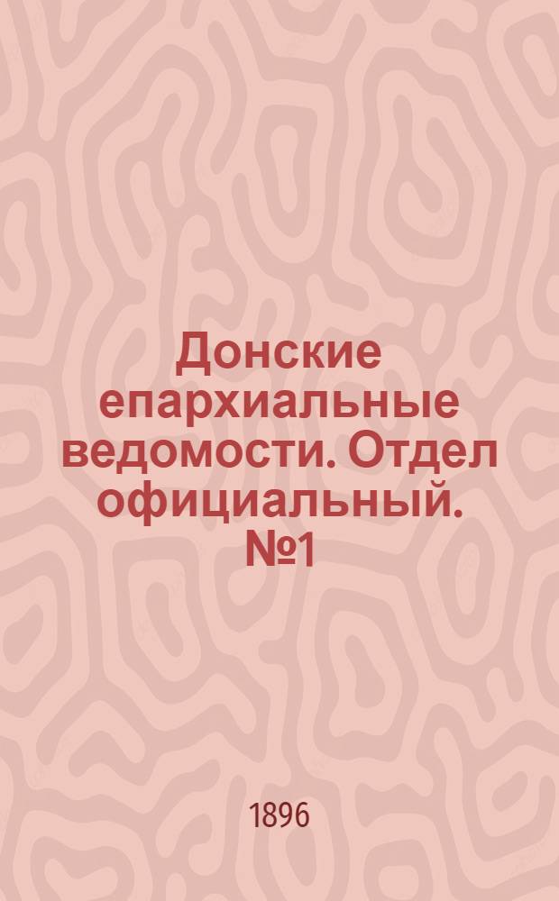 Донские епархиальные ведомости. Отдел официальный. № 1 (1 января 1896 г.)