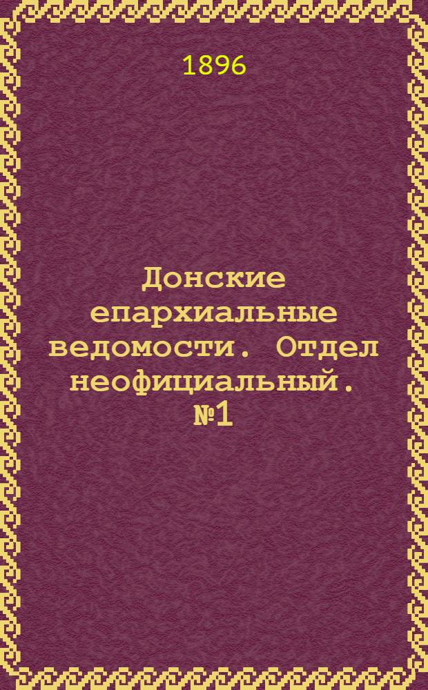 Донские епархиальные ведомости. Отдел неофициальный. № 1 (1 января 1896 г.)