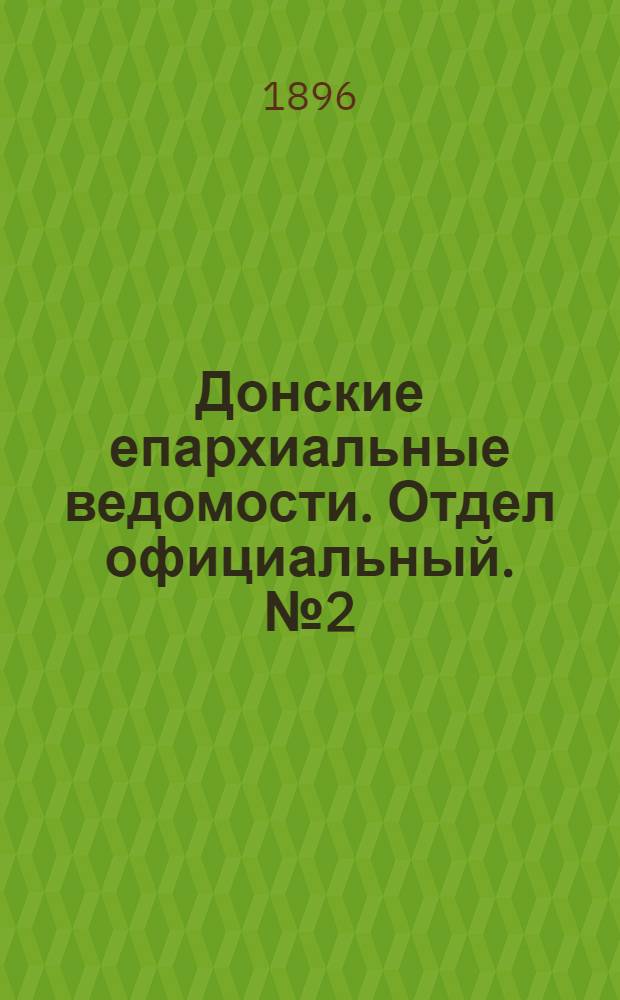 Донские епархиальные ведомости. Отдел официальный. № 2 (15 января 1896 г.)