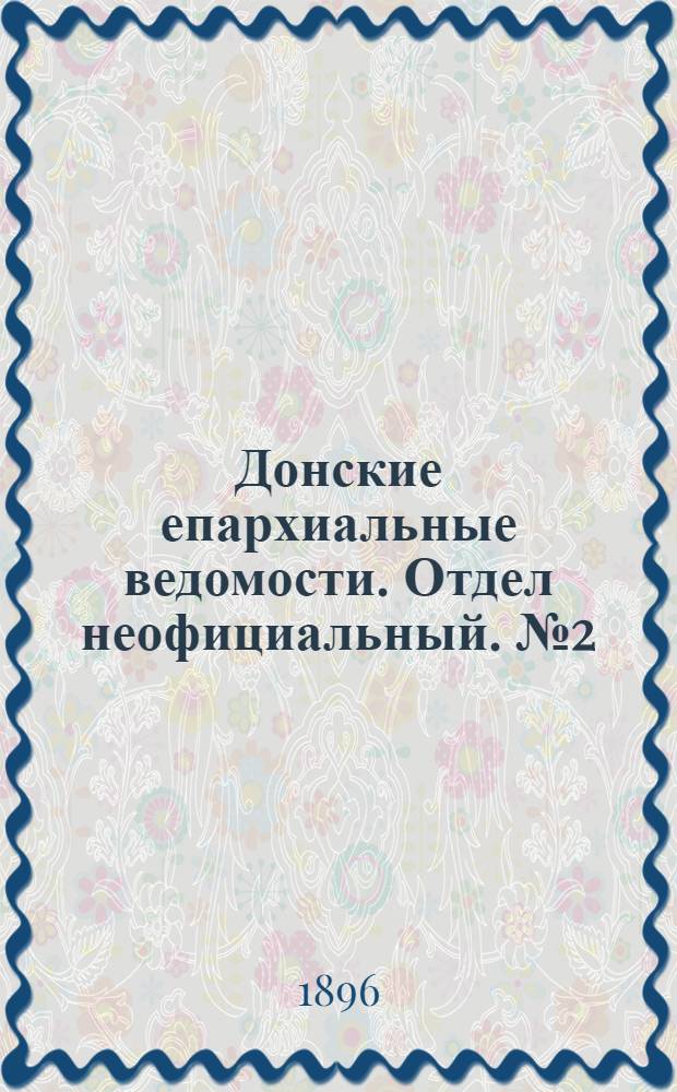 Донские епархиальные ведомости. Отдел неофициальный. № 2 (15 января 1896 г.)