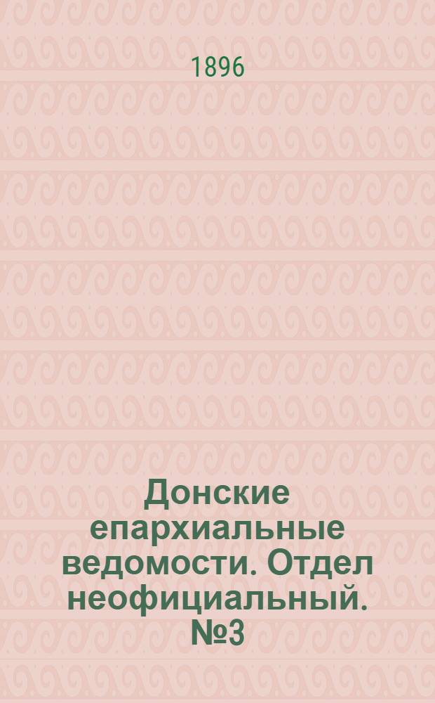 Донские епархиальные ведомости. Отдел неофициальный. № 3 (1 февраля 1896 г.)