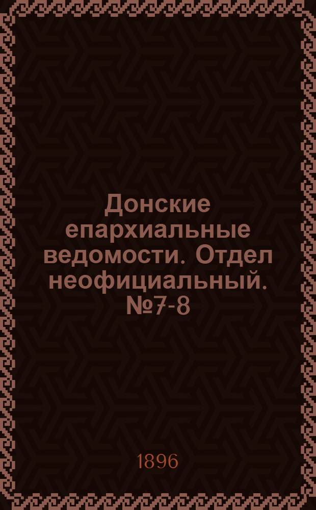 Донские епархиальные ведомости. Отдел неофициальный. № 7-8 (15 апреля 1896 г.)