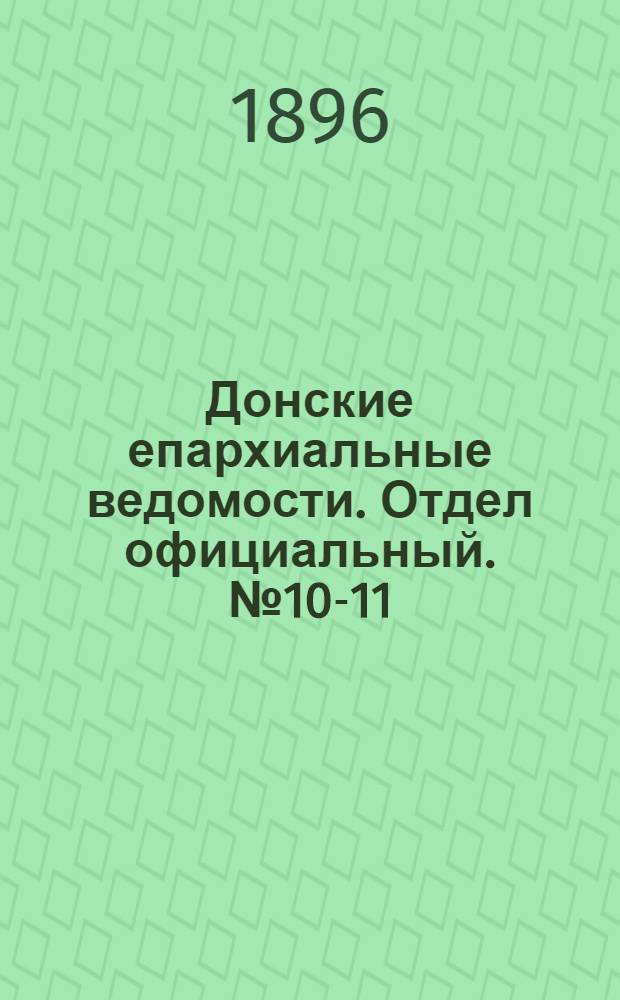 Донские епархиальные ведомости. Отдел официальный. № 10-11 (1 июня 1896 г.)
