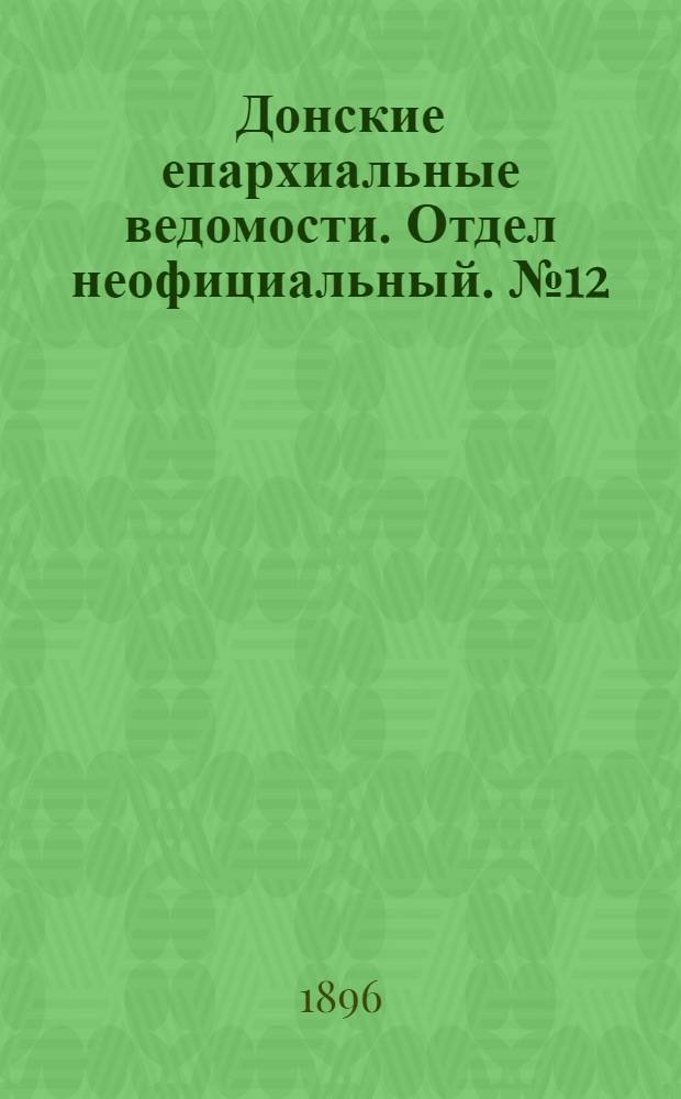 Донские епархиальные ведомости. Отдел неофициальный. № 12 (15 июня 1896 г.)