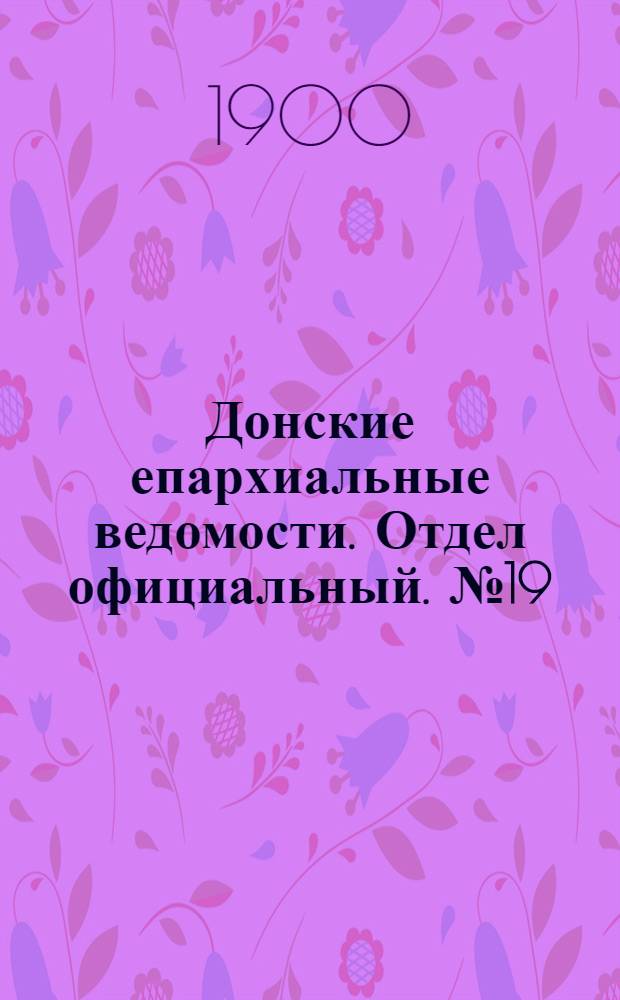Донские епархиальные ведомости. Отдел официальный. № 19 (1 июля 1900 г.)