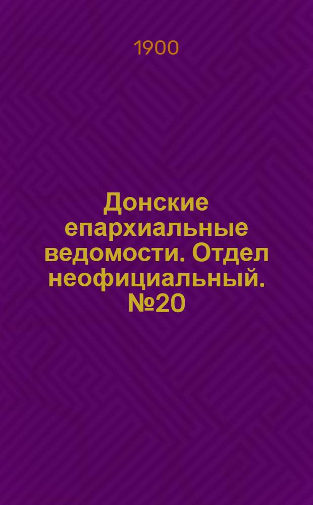 Донские епархиальные ведомости. Отдел неофициальный. № 20 (11 июля 1900 г.)