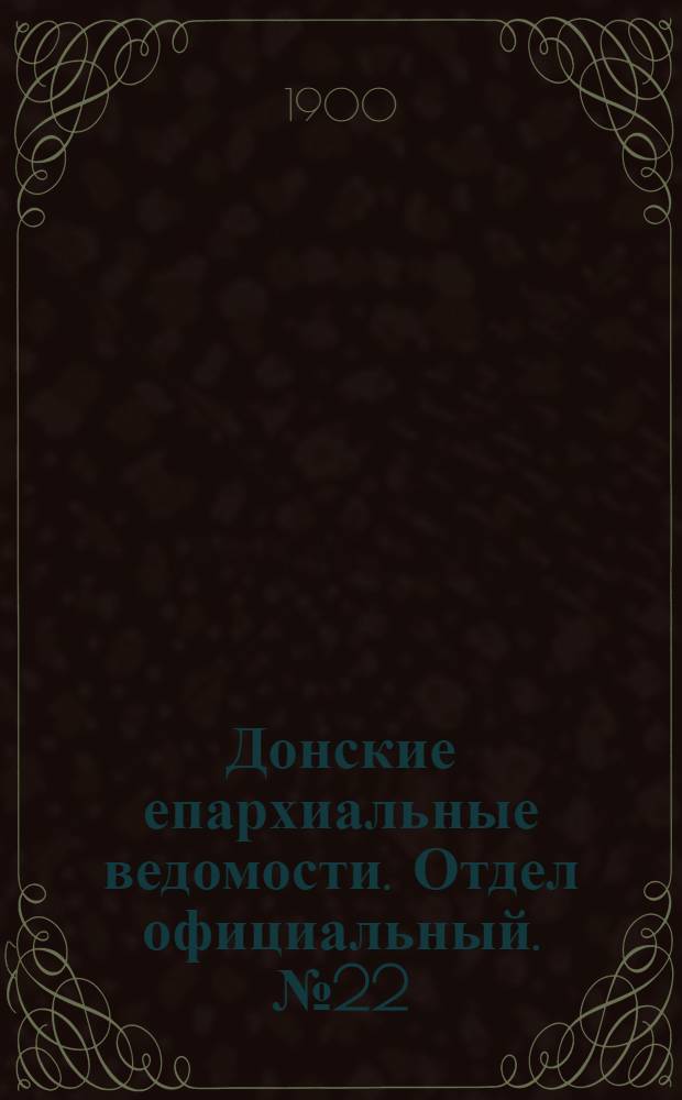 Донские епархиальные ведомости. Отдел официальный. № 22 (1 августа 1900 г.)