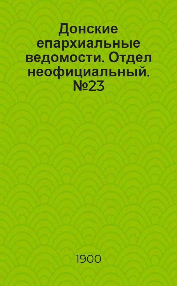 Донские епархиальные ведомости. Отдел неофициальный. № 23 (11 августа 1900 г.)