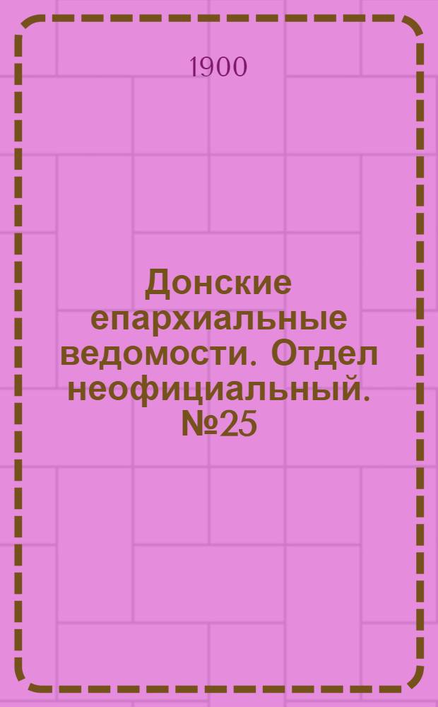 Донские епархиальные ведомости. Отдел неофициальный. № 25 (1 сентября 1900 г.)