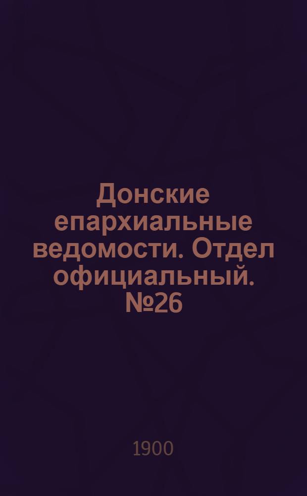 Донские епархиальные ведомости. Отдел официальный. № 26 (11 сентября 1900 г.)